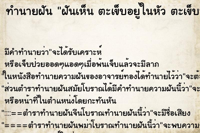 ทำนายฝันทำนายฝันฝันเห็นตะเข็บอยู่ในหัวตะเข็บอยู่บนหัว